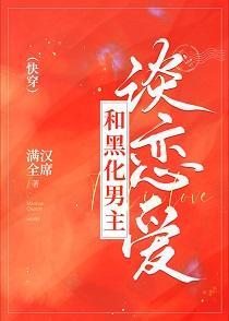 和黑化男主談戀愛[快穿]