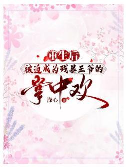重生後被迫成為殘暴王爺的掌中歡
