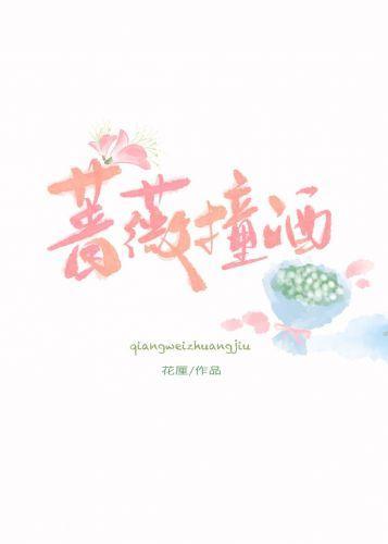 薔薇撞酒