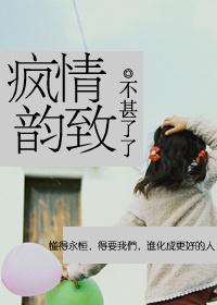 瘋情韻致