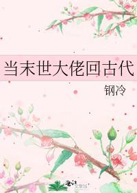 當末世大佬回古代