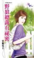野狼總裁有秘密