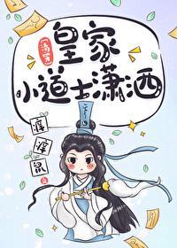 [清穿]皇家小道士潇灑
