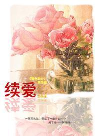 續愛