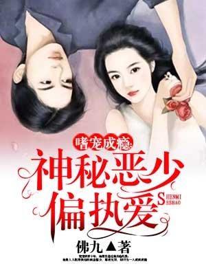 嗜寵成瘾：神秘惡少偏執愛