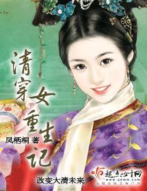 清穿女重生記
