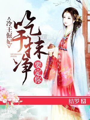 冷王倔妃：強勢寵愛要定你