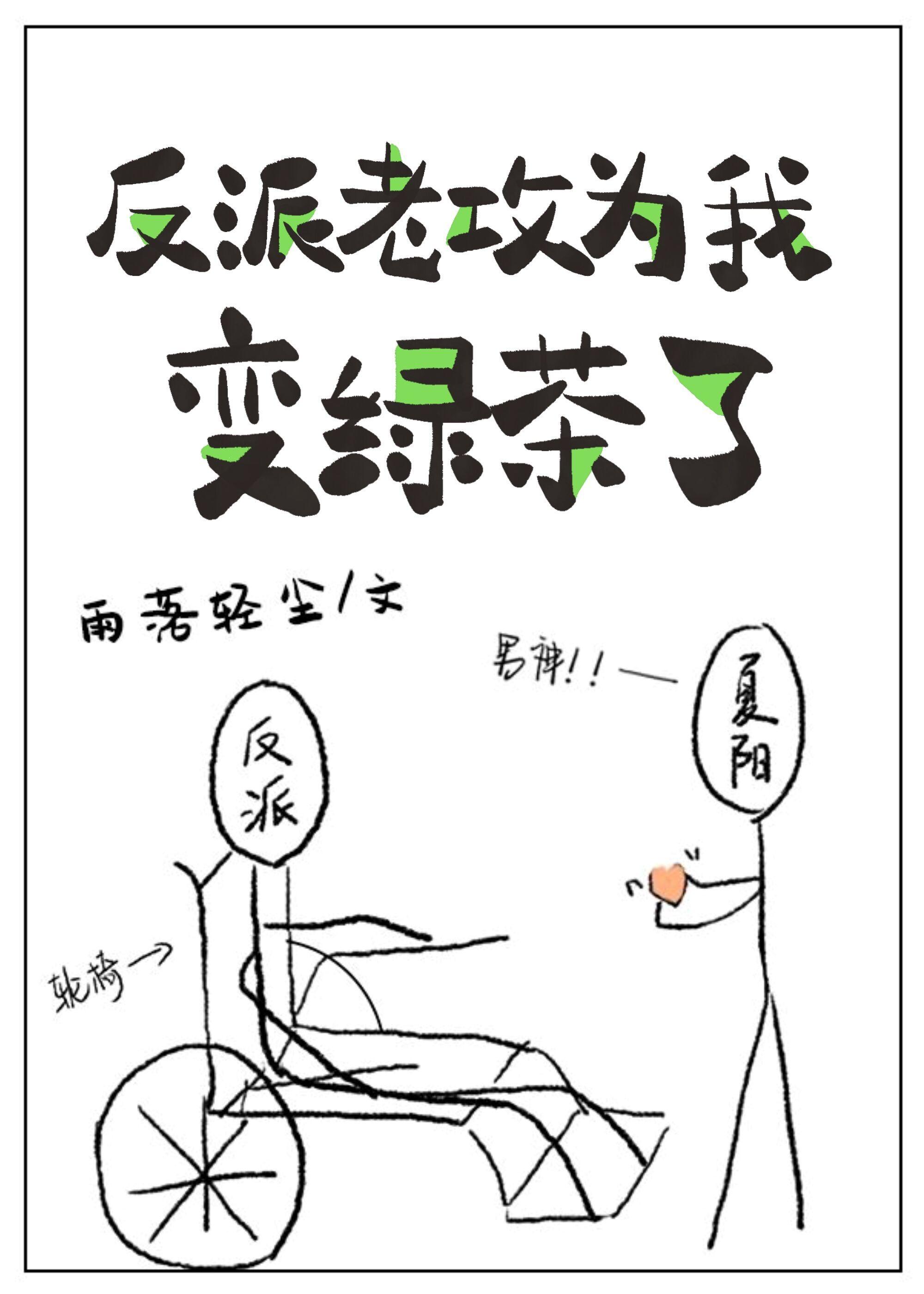 反派老攻為我變綠茶了