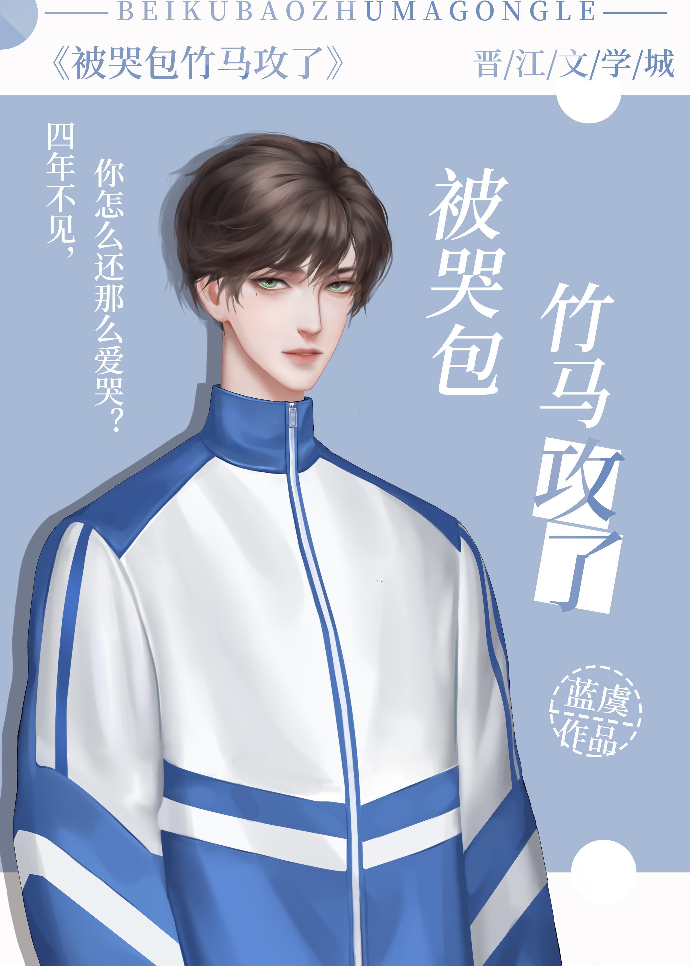 被哭包竹馬攻了