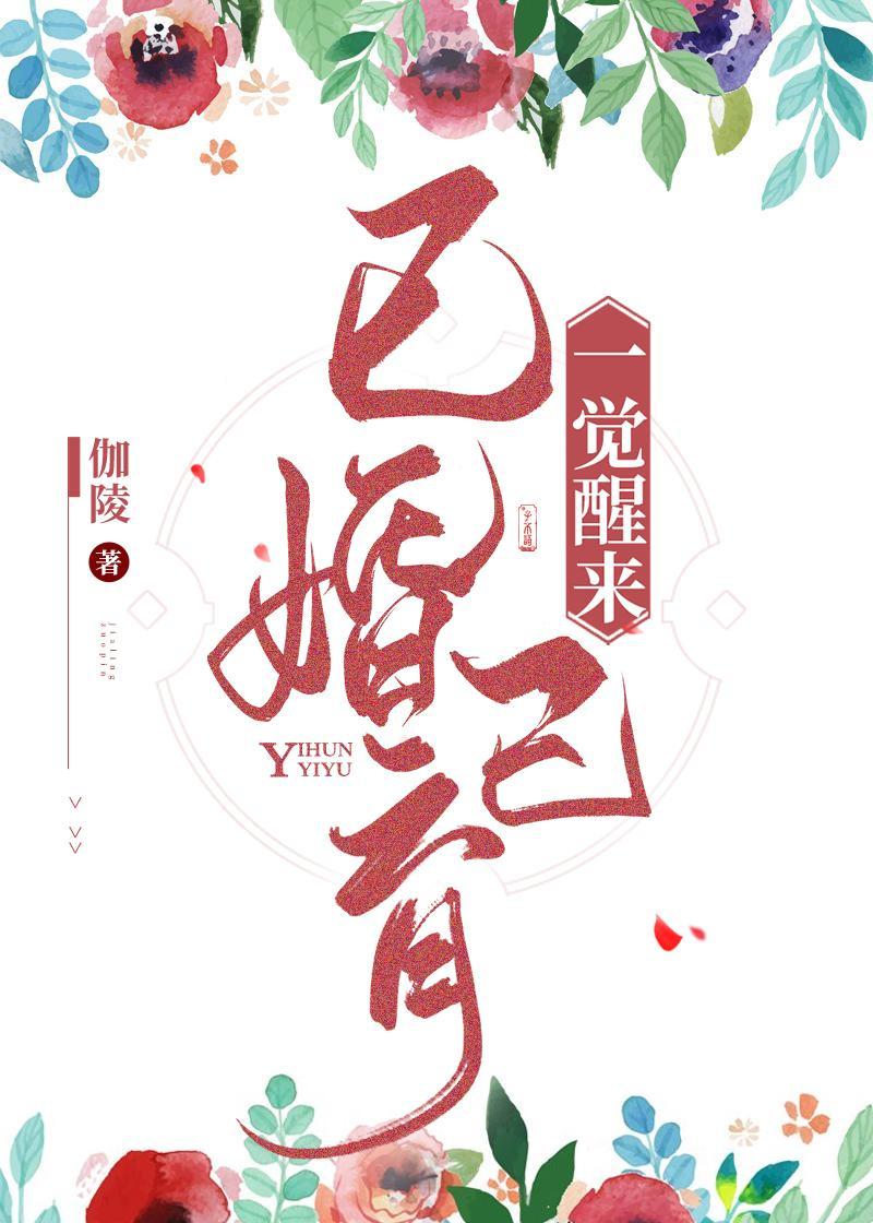 一覺醒來已婚已育