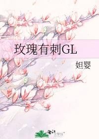 玫瑰有刺GL