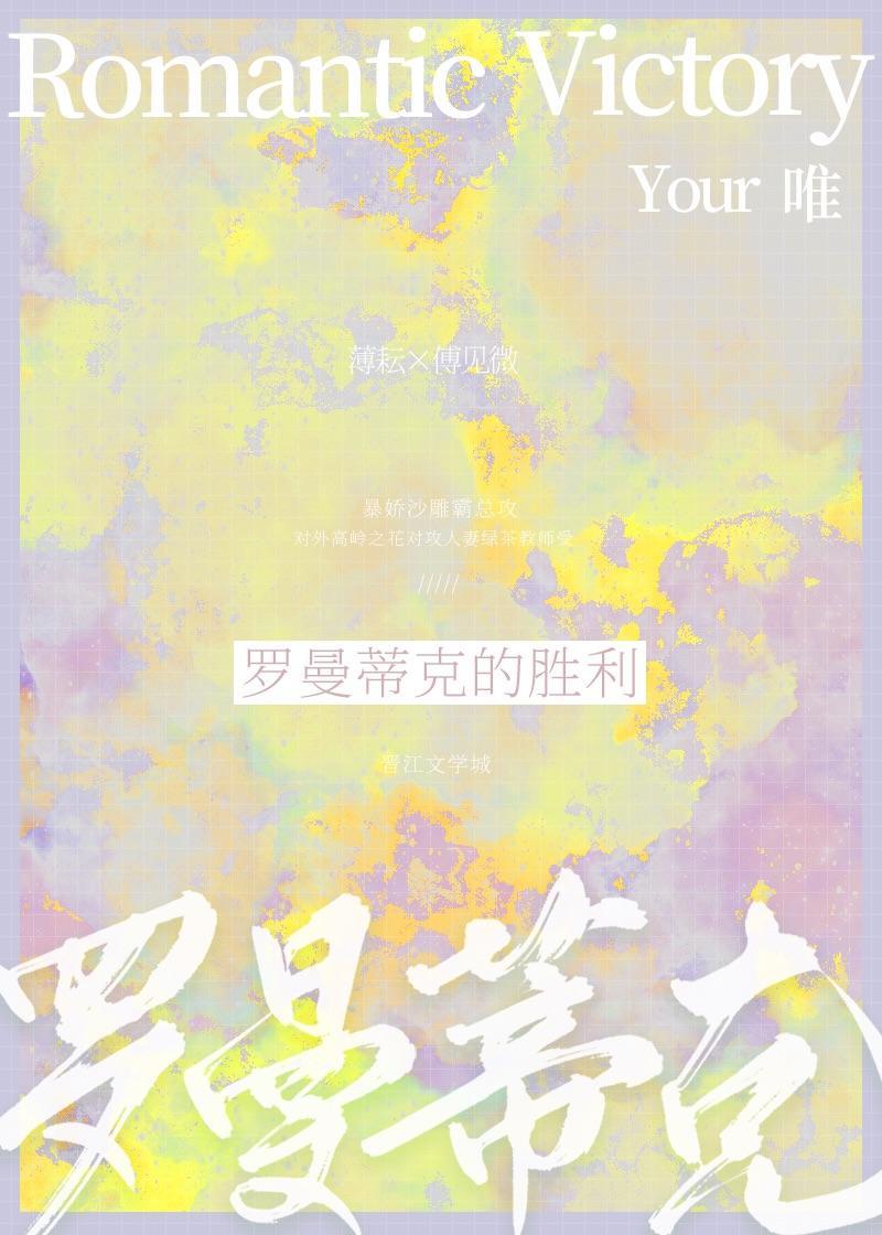 羅曼蒂克的勝利