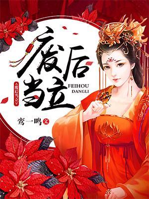 廢後當立