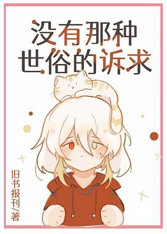 沒有那種世俗的訴求