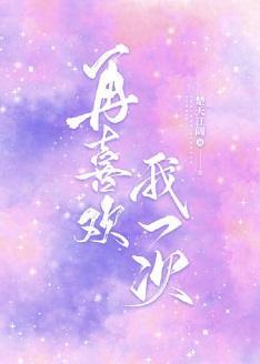 再喜歡我一次
