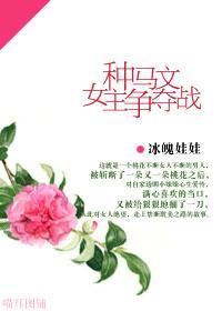 種馬文女主争奪戰