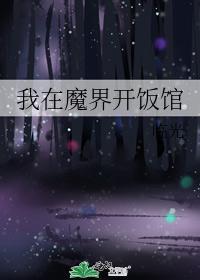 我在魔界開飯館