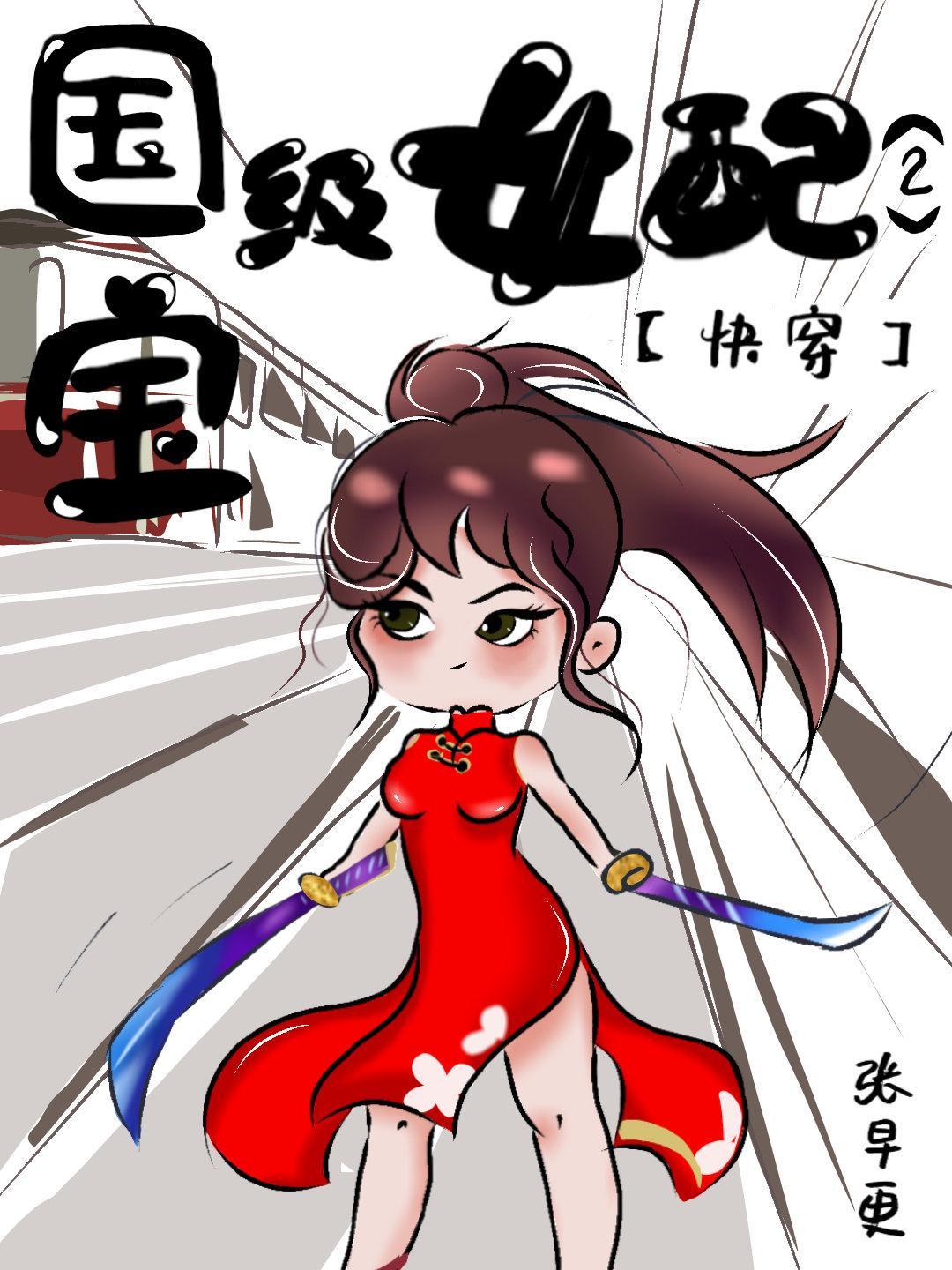國寶級女配2[快穿]