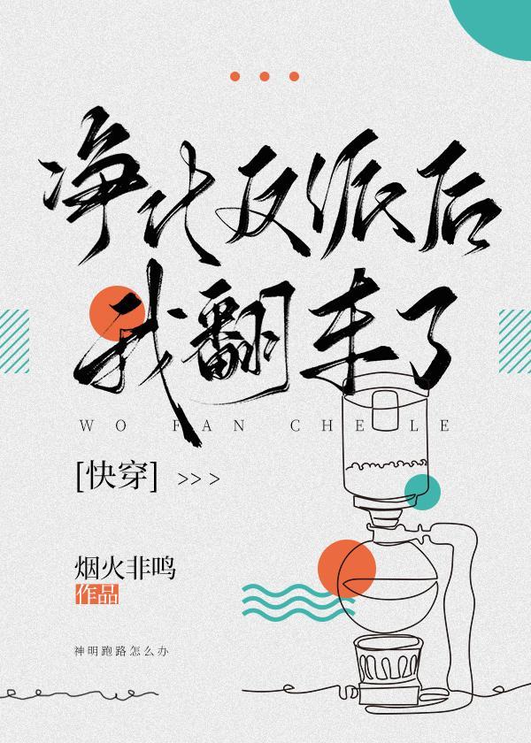 淨化反派後我翻車了[快穿]