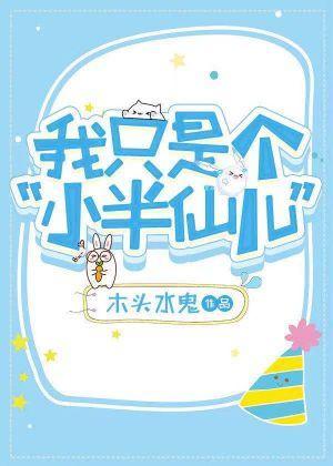 我只是個“小半仙兒”