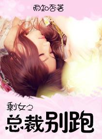 剩女之總裁，別跑！
