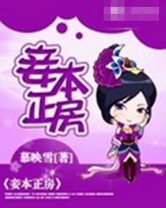 妾本正房