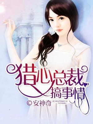 獵心總裁搞事情