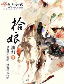 拾娘