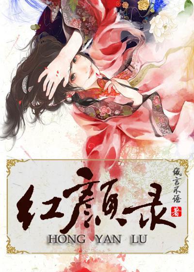 [網游]紅顏錄