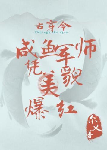 [古穿今]鹹魚軍師憑美貌爆紅