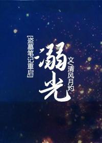 [盜墓筆記重啓]溺光