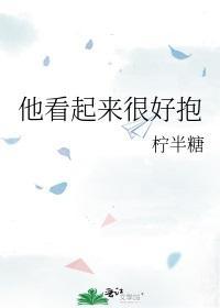 他看起來很好抱