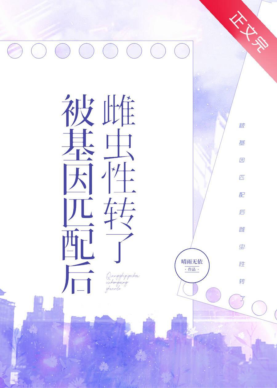 被基因匹配後雌蟲性轉了[蟲族]