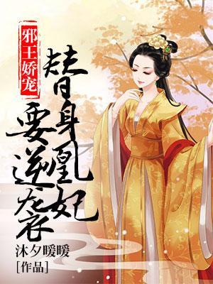 邪王嬌寵：替身凰妃要逆襲