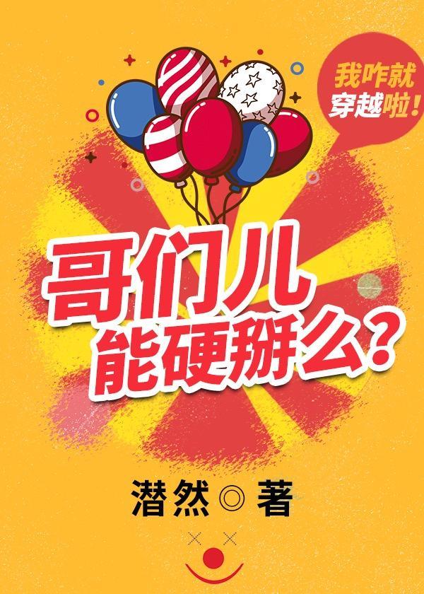 哥們兒能硬掰麽[穿越]