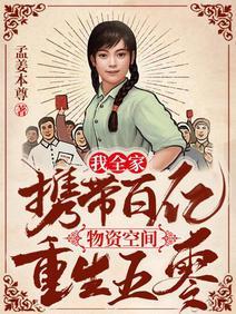 我全家攜帶百億物資空間重生五零
