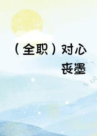 （全職）對心