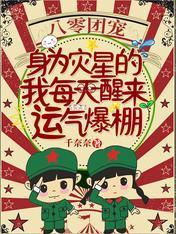 八零團寵：身為災星的我每天醒來運氣爆棚