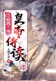 臣妾真不是皇帝侍讀