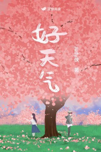 好天氣