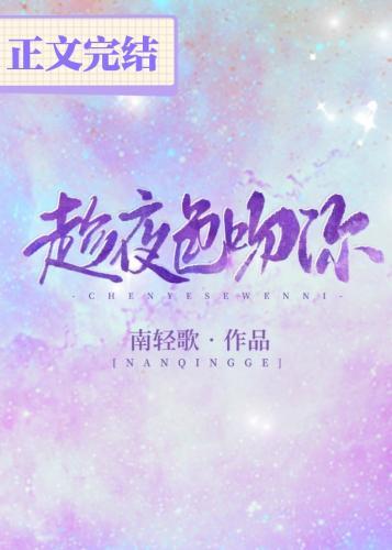 趁夜色吻你