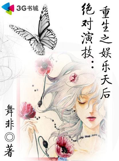 絕對演技：重生之娛樂天後