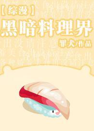 [綜漫]黑暗料理界