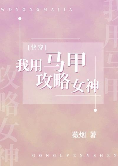 我用馬甲攻略女神[快穿]