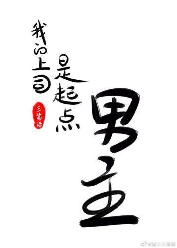 我的上司是起點男主[穿書]