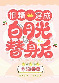 作精穿成白月光替身後
