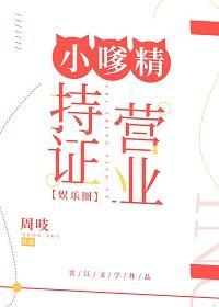 小嗲精持證營業[娛樂圈]