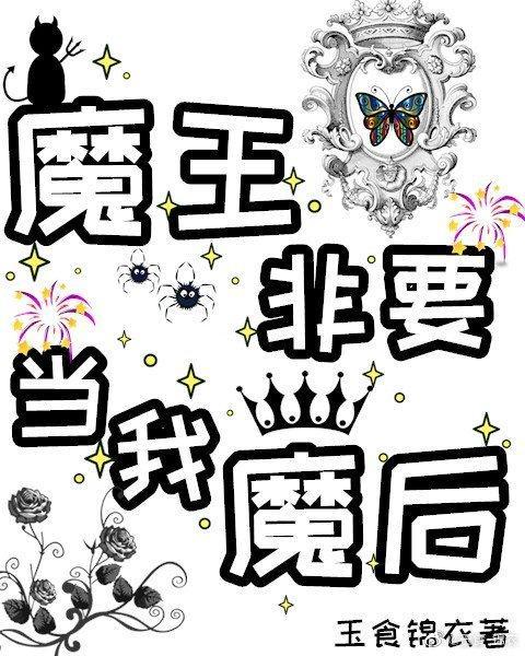 魔王非要當我魔後！