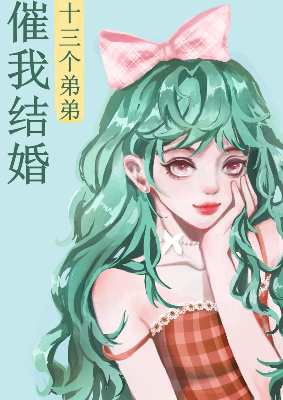 十三個弟弟催我結婚