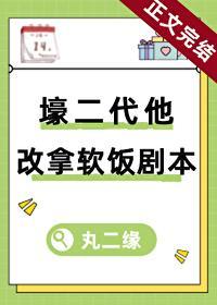 壕二代他改拿軟飯劇本（穿書）